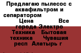 Предлагаю пылесос с аквафильтром и сепаратором Mie Ecologico Plus › Цена ­ 35 000 - Все города Электро-Техника » Бытовая техника   . Чувашия респ.,Алатырь г.